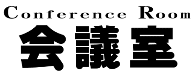 会議室